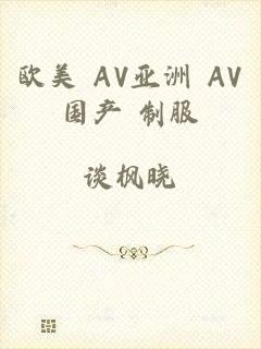 欧美 AV亚洲 AV国产 制服